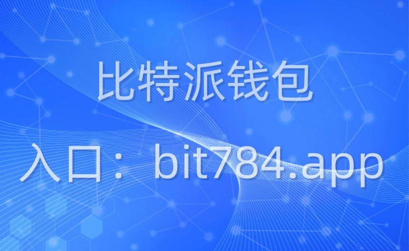 比特派官网：数字货币领域的关键纽带，前景可期