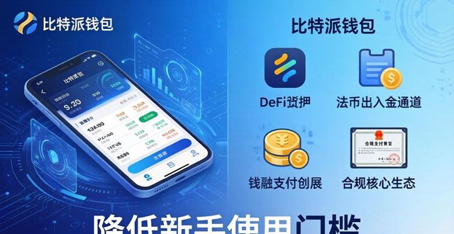 比特派钱包百度百科_比特派钱包体系_比特派钱包app官方下载中文版的发展方向与战略