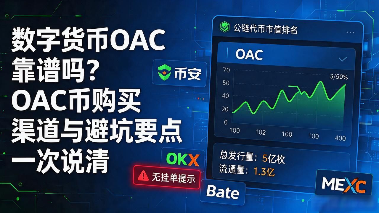 OAC代币基本面分析_Open Access Chain跨链桥接风险_数字货币oac