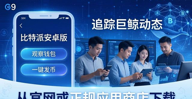 比特派安卓版下载：三步获取战略支持