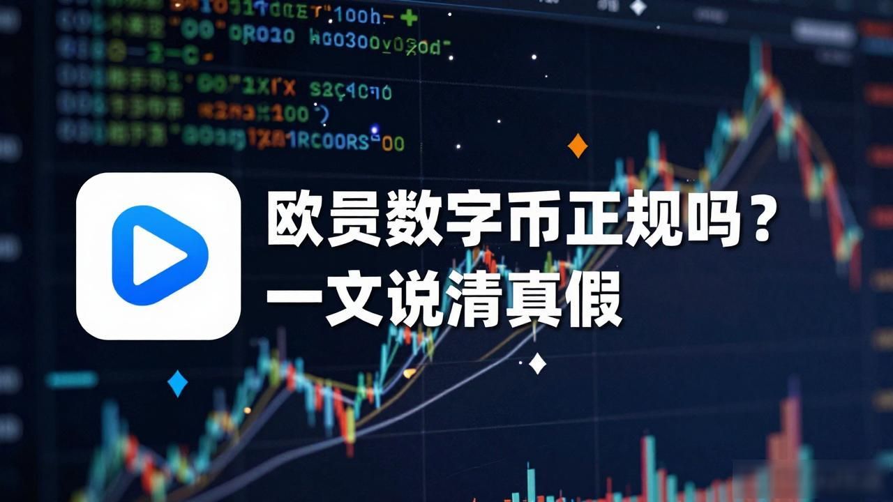 欧易数字货币正规吗_欧易OKX加密货币交易平台正规性_欧易OKX用户资产安全保障
