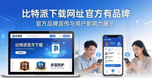 比特派下载网址怎么找？官方品牌宣传对用户的影响
