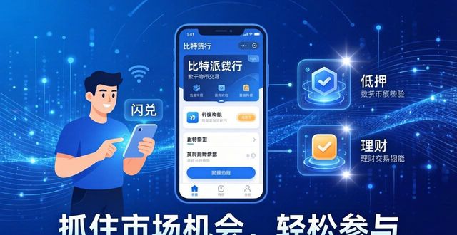比特派钱包官方下载：抓住市场机会，轻松参与