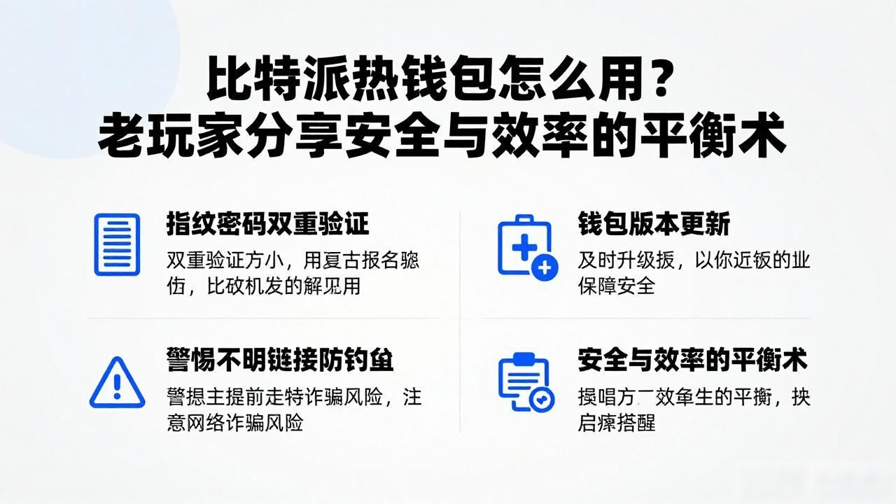 比特派热钱包怎么用？老玩家分享安全与效率的平衡术