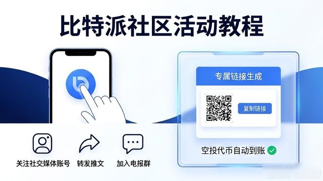 如何通过比特派Bitpie钱包app参与社区活动_bitpie比特派钱包_比特派钱包体系