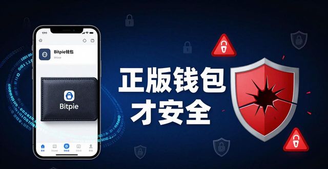 钱包官方网站_钱包app官网下载安装_正版钱包下载的必要性:选 Bitpie 官网