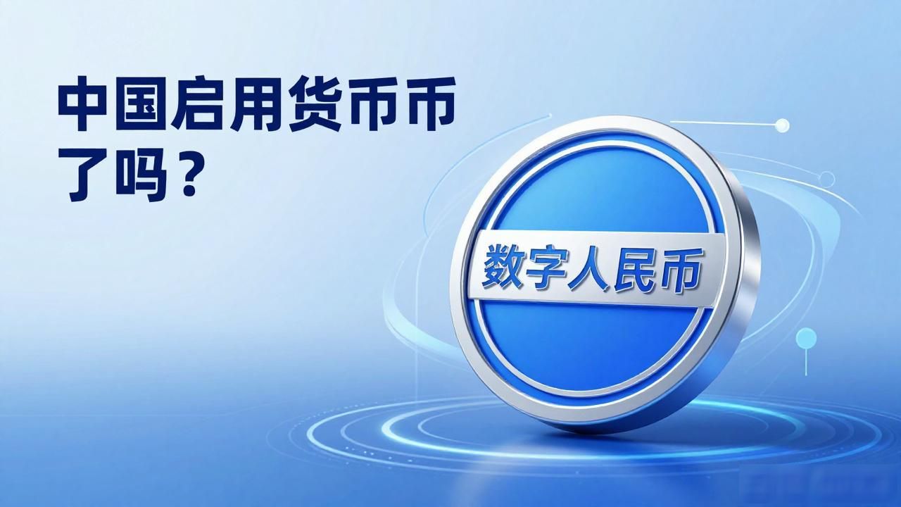 中国启用数字货币了吗_数字人民币试点城市_数字人民币法偿性