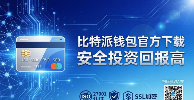 比特派钱包官方下载 安全投资回报高
