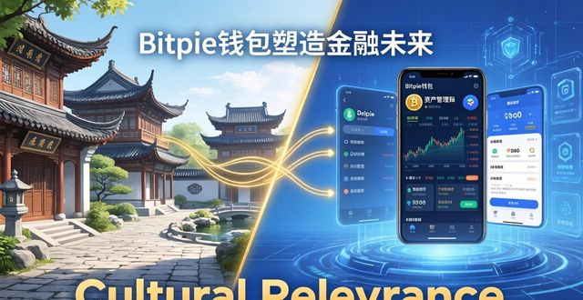 Cultural Relevance： How Bitpie Wallet is Shaping Financial Futures 文化相关，钱包不同 | Bitpie如何塑造金融未来