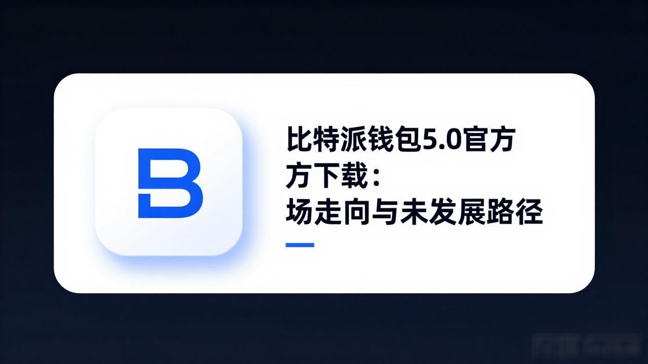 数字资产管理市场 用户需求变迁 比特派钱包差异化竞争_比特派钱包5.0官方下载的市场导向与发展路径_比特派钱包5.0升级 安全加固 跨链能力