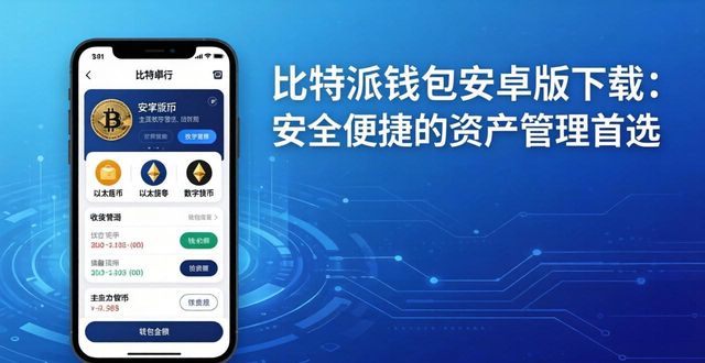 比特派钱包安卓版下载：安全便捷的资产管理首选
