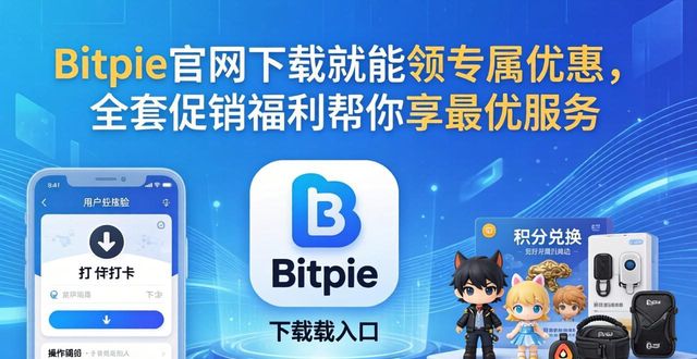 bitpie官网下载后对于用户的特别优惠和促销活动，确保您享受到最佳服务。_促销优惠政策_促销优惠什么意思