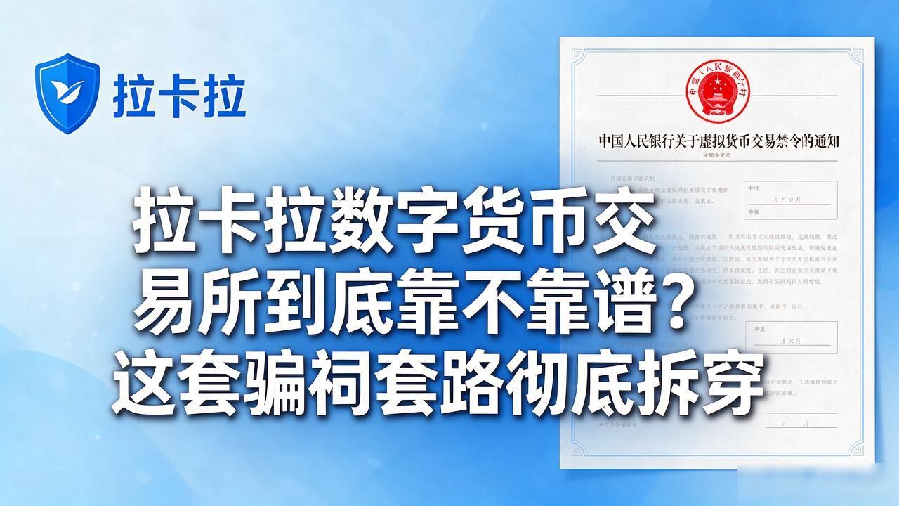 拉卡拉数字货币交易所到底靠不靠谱？这套骗局套路彻底拆穿
