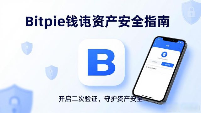 钱包app安全可靠吗_下载Bitpie钱包后的资产保护与安全策略_钱包管理