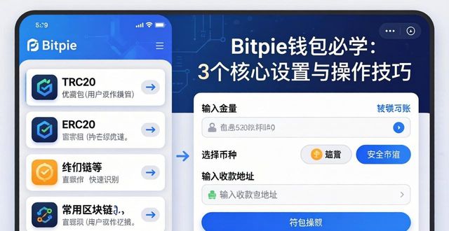 Bitpie钱包必学：3个核心设置与操作技巧