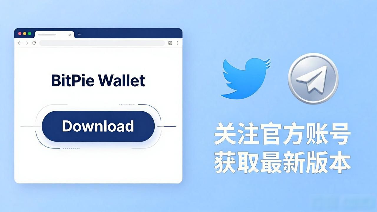 比特派钱包官网下载_比特派钱包官方渠道下载_比特派钱包app官方下载地址的快速下载途径