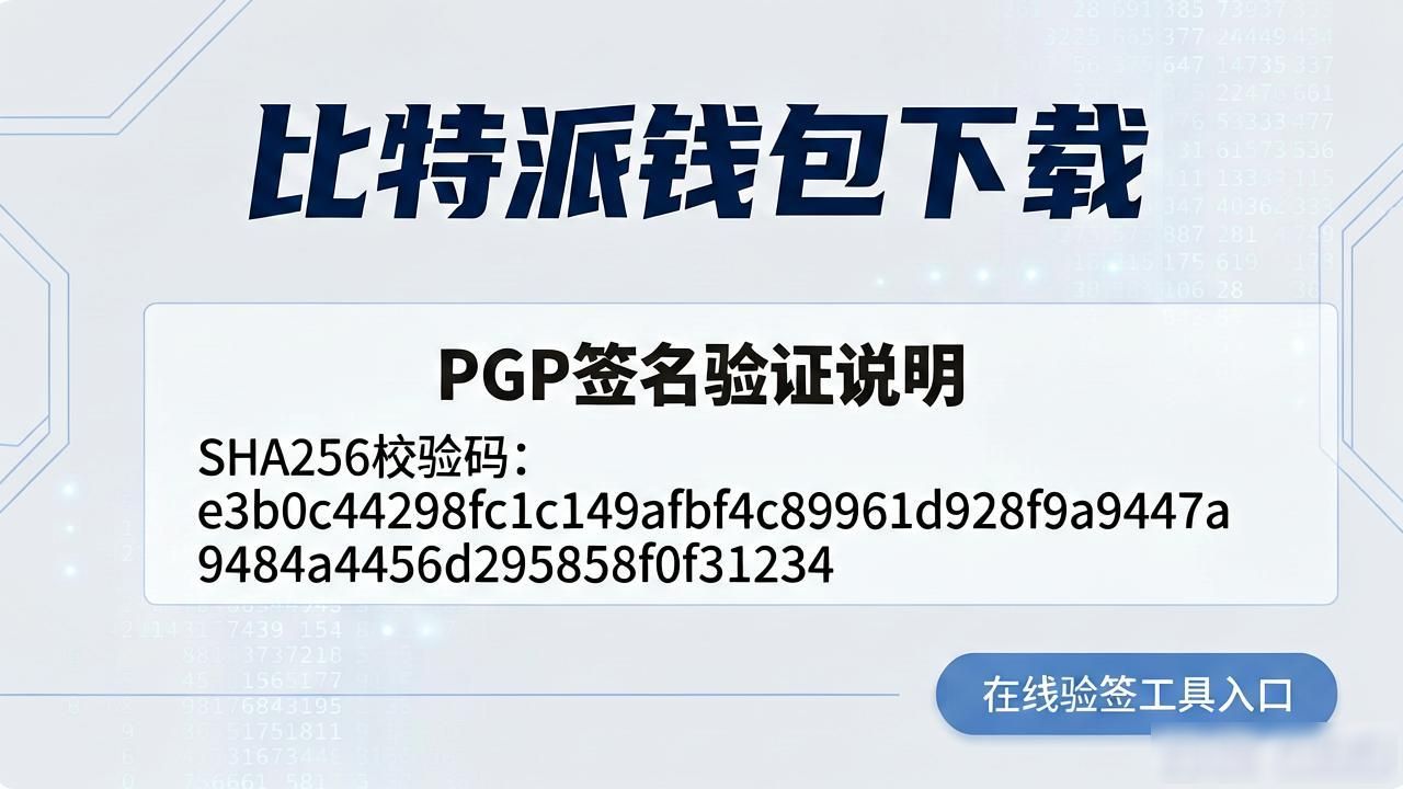 数字货币钱包下载官方渠道_如何在比特派钱包下载中增强用户信任?_安全验证机制PGP签名