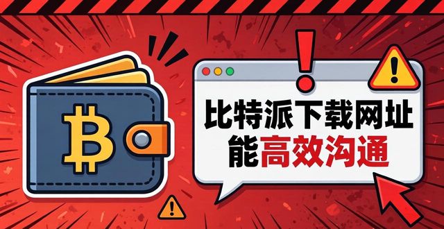 比特派下载网址真能高效沟通？别上当