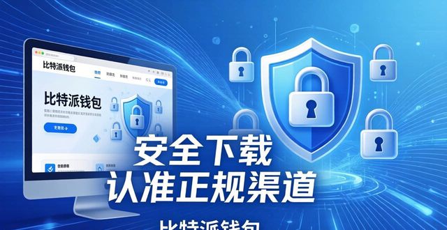 一文读懂比特派钱包：安全下载与功能体验全解析