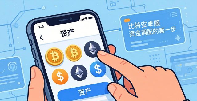 比特派钱包-安全多链_比特派教程_如何通过比特派安卓版下载进行资金调配？