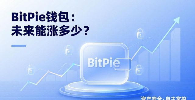 钱包行业发展前景_BitPie 钱包的增长潜力与市场预测_钱包市场现状分析