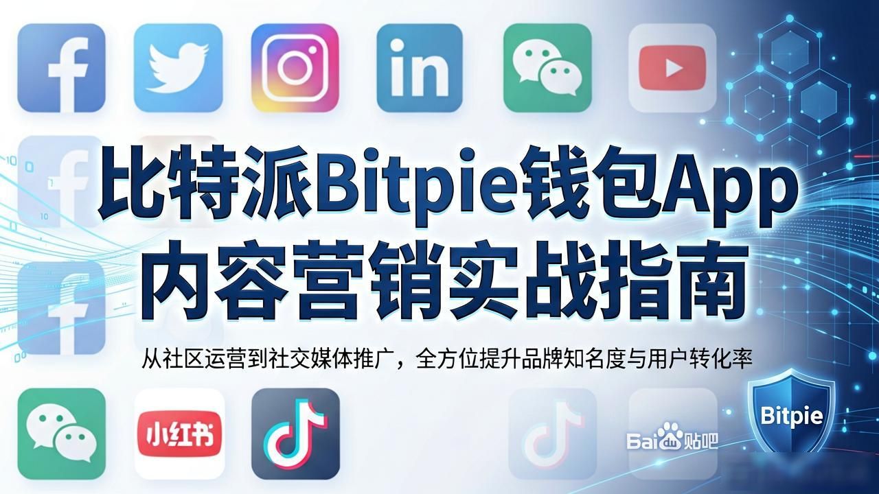 如何通过比特派Bitpie钱包app实施内容营销_比特派钱包内容营销方案_比特派多链资产管理工具