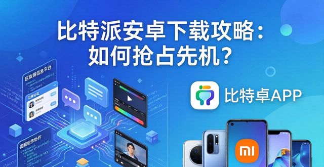 2018比特派app_比特派安卓版下载的市场策略与规划_比特派安全可靠吗