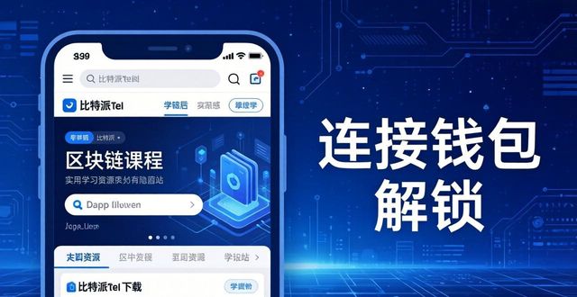 2021比特派钱包使用视频_比特派钱包体系_如何在比特派最新钱包app下载中获取学习资源