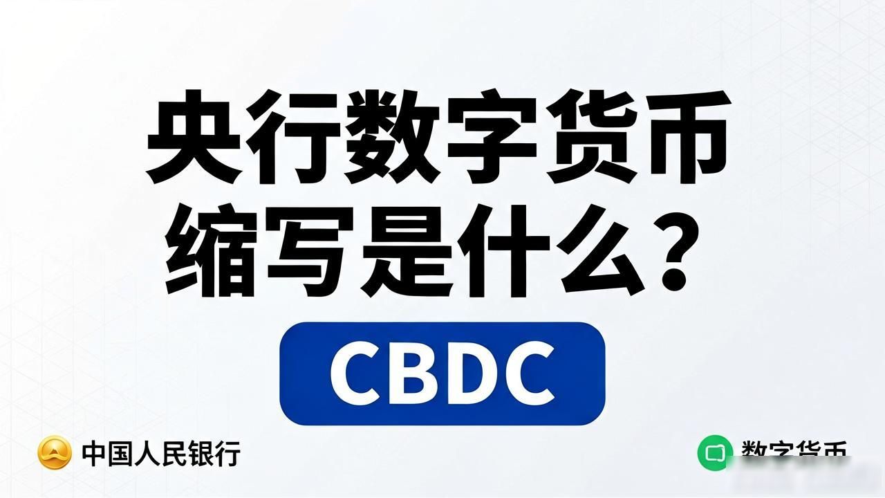 央行数字货币缩写是什么？一文看懂数字人民币