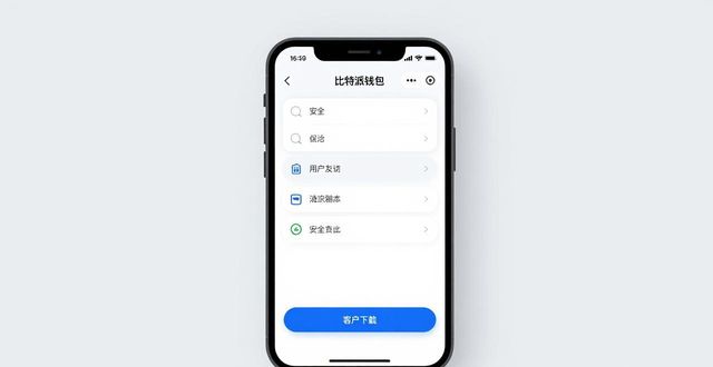 比特派钱包最新版下载教程：教你避开山寨版APP
