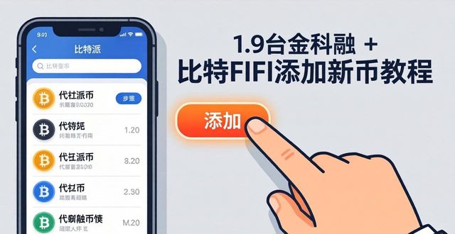 比特派钱包添加新币教程