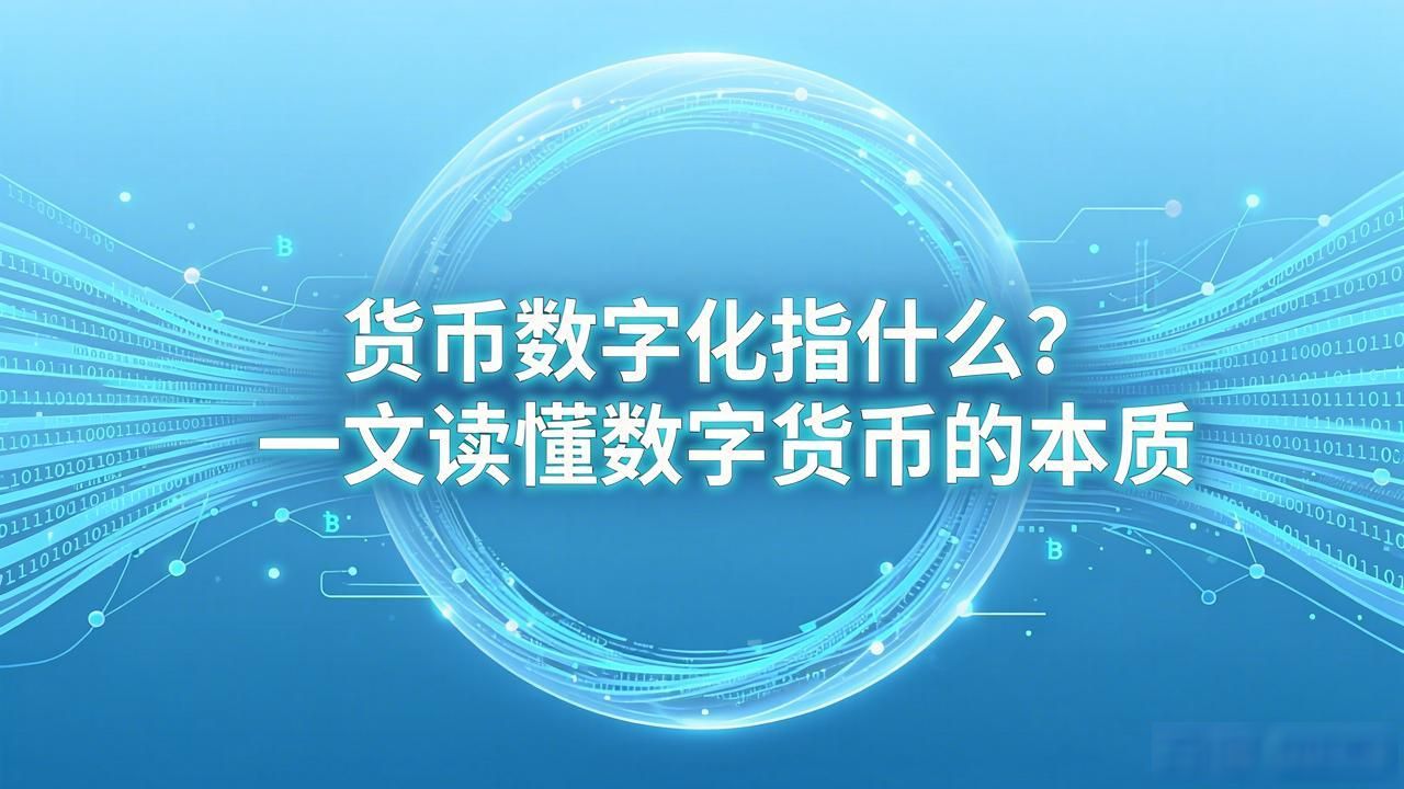 货币数字化指什么？一文读懂数字货币的本质