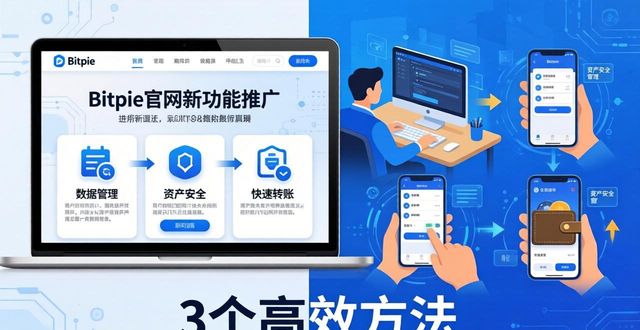 Bitpie官网新功能推广：3个高效方法
