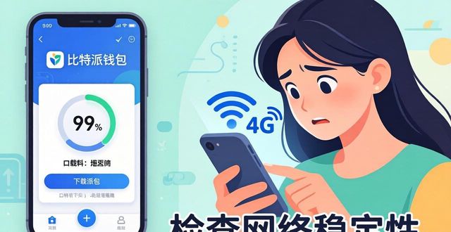 比特派钱包下载常见问题处理指南