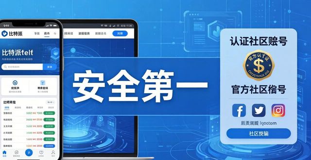 比特派钱包最新社区指南与建设解读