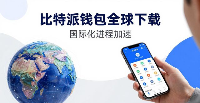 比特派钱包全球下载：国际化进程加速