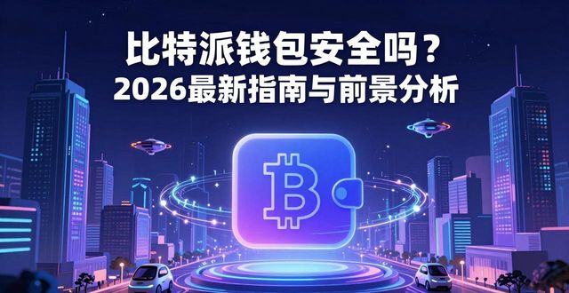 比特钱包_bither钱包_比特派Bitpie钱包app的行业指南与市场前景