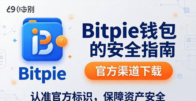 Bitpie钱包最新版本下载地址怎么找？官方渠道安全指南