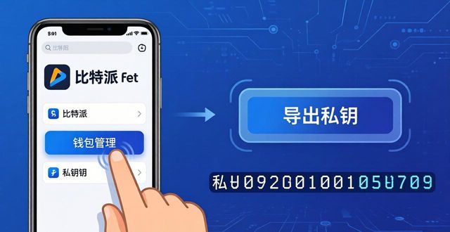 比特派如何导出私钥_比特派钱包恢复_比特派Bitpie使用教程：重要数据备份及恢复