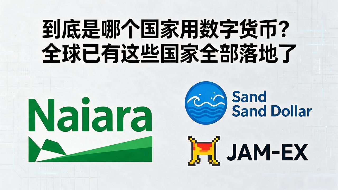 是哪个国家用数字货币_CBDC项目推进国家_数字人民币试点城市