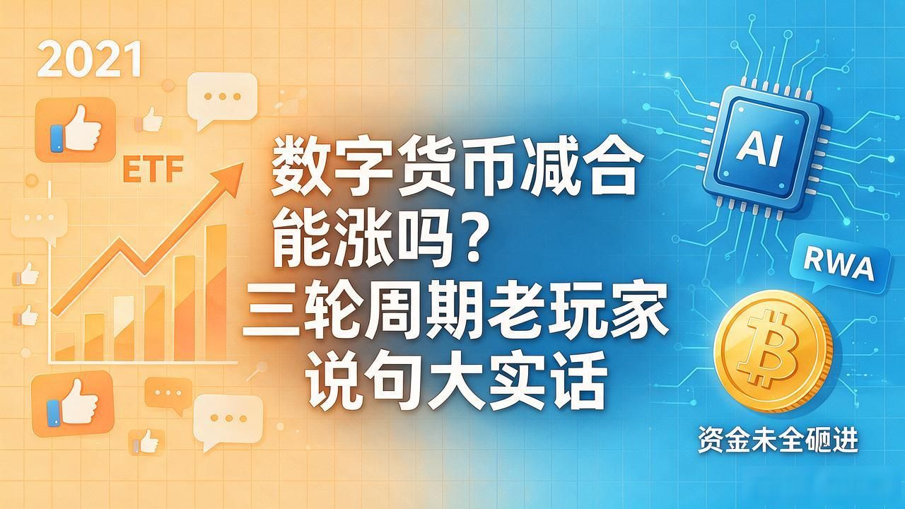 数字货币减半能涨吗？三轮周期老玩家说句大实话