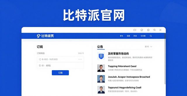 比特派官网如何看最新新闻？及时掌握市场动向