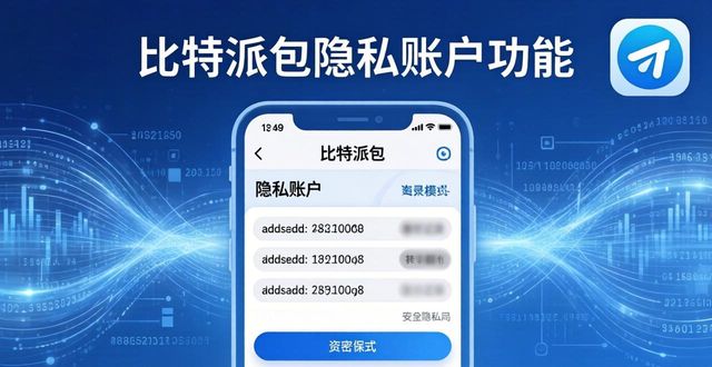 比特派钱包2026新功能：多链聚合与隐私升级