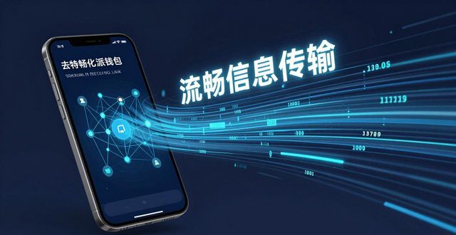 如何通过官方下载比特派钱包让信息更流畅？