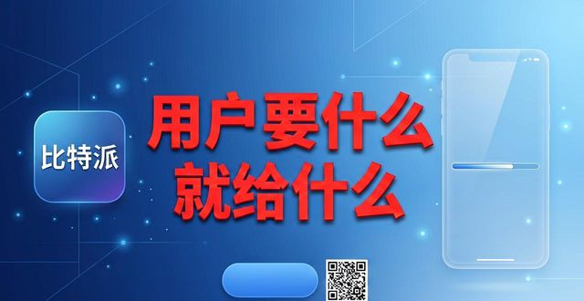 比特派5.2下载 用户要什么就给什么
